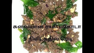Ragi Pakoda in Tamil/Pakoda Recipe in tamil/Crispy onion Pakoda/Pakora in tamil