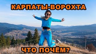 Карпаты - Ворохта: сколько стоит отдых в украинских горах?
