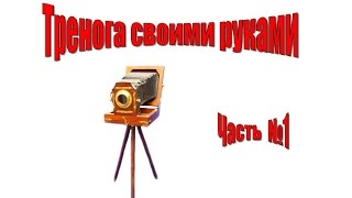 Как сделать штатив для фотоаппарата своими руками - тренога (часть 1).