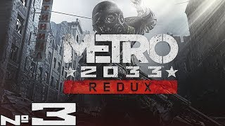 Пробираемся к Сухаревской #3 - Полное прохождение Metro 2033 Redux