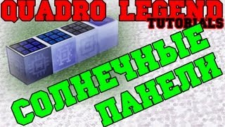 11. Солнечные панели + улучшения (IC2+addon)