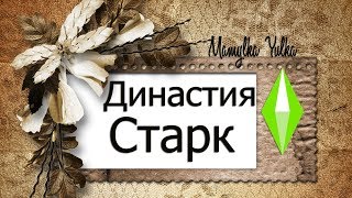 ?#Стрим ?#TheSims4►"#Династия Старк►Выдаю замуж...►Часть 24