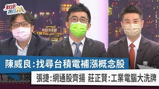 【財經週日趴】陳威良：找尋台積電補漲概念股 張捷：網通股齊揚 莊正賢：工業電腦大洗牌 2022.08.07