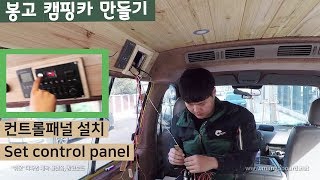 봉고3 캠핑카 인테리어 ㅣ아늑한 공간이 되어가고 있어요! +컨트롤패널 리폼 Install Control panel