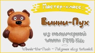 Мастер-класс: Винни-Пух из полимерной глины FIMO kids \ Winnie-The-Pooh - polymer clay tutorial