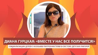 ARTEK-TV  2017| ДИАНА ГУРЦКАЯ: «ВМЕСТЕ У НАС ВСЕ ПОЛУЧИТСЯ!»
