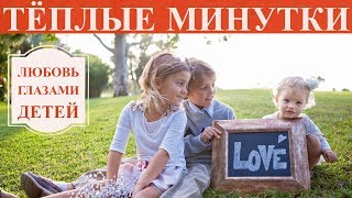 Что такое любовь? Любовь глазами детей
