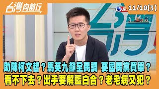 2023.11.10【台灣向前行 Part3】助陣柯文哲？馬英九籲全民調 要國民黨買單？看不下去？出手要解藍白合？老毛病又犯？