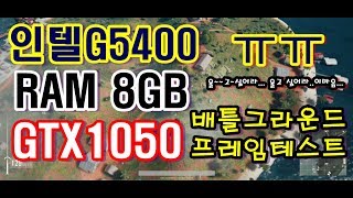 [귀동이닷컴] Battlegrounds Frame test 배틀그라운드 프레임테스트 G5400 / GTX1050  / RAM 8GB / 해상도 1920 x 1080