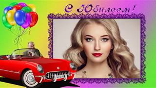 САМОЕ КРАСИВОЕ ПОЗДРАВЛЕНИЕ С  ЮБИЛЕЕМ 30 ЛЕТ(ДЛЯ ДЕВУШЕК И ЖЕНЩИН  Proshow Producer ПРОЕКТ