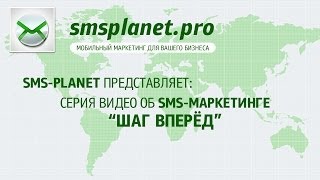 Шаг Вперед — 5: Как организовать смс-оповещения своим клиентам?
