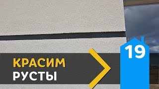 2.19 КРАШУ РУСТЫ КРАСКОПУЛЬТОМ. ФАСАД ПОЧТИ ГОТОВ
