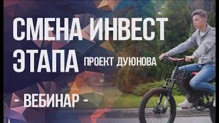Проект Дуюнова, итоги перехода на 4 этап народного инвестирования, 03.04.2018