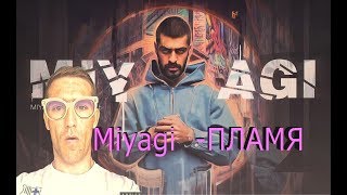 MiyaGi & Эндшпиль - Пламя ft. Намо Миниган РЕАКЦИЯ 2019