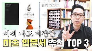 미술 까이꺼 이것만 보면 나도 미술 척척박사 [김찬용의 아싸티븨]