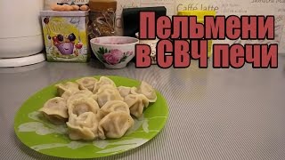 Пельмени в микроволновке кулинарный лайфхак