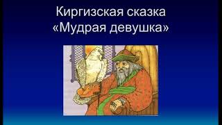 Мудрая девушка—  Киргизкая сказка — читает Павел Беседин