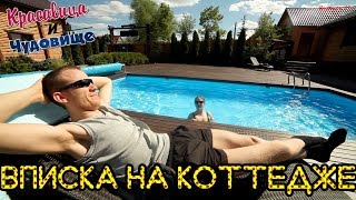 ВПИСКА НА КОТТЕДЖЕ [Красавица и Чудовище] (Выпуск 71)