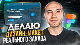 Делаю дизайн-макет реального заказа