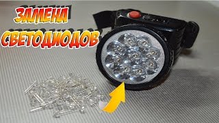 Замена светодиодов в фонаре