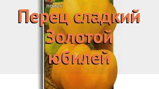 Перец сладкий Золотой юбилей (zolotoy yubiley) ? обзор: как сажать, семена перца Золотой юбилей