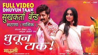Dhuvun tak song perform by Sukhkarta Band Satana Nashik  9325631361 9975058505