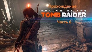 Прохождение Shadow Of The Tomb Raider - Часть 6 Испытание Орла