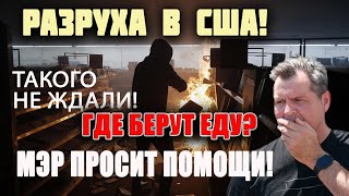 ГРАБЯТ МАГАЗИНЫ в США! Что с едой в США сегодня? ПОЛИЦИЯ НА КОЛЕНЯХ! МЕРа города ОЛИМПИЯ ограбили!