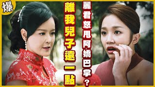 《黃金爆爆爆》黃金歲月 EP65 離我兒子遠一點 麗君怒甩阿嬌巴掌？