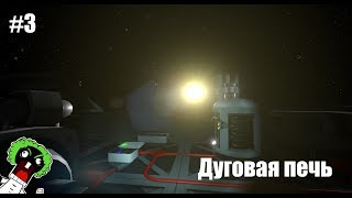 Stationeers #3 - Дуговая печь.