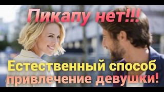 Пикапу нет!!! Как привлечь девушку? Естественный способ привлечения девушек. Отношение к пикапу.