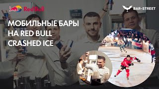 Выездные бары на Red Bull Crashed Ice