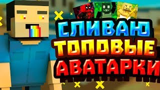 СЛИВ АВАТАРОК БЛОК СТРАЙК! |  БЛОК СТРАЙК | АВИК