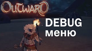 Outward [Гайд]  - Меню отладки