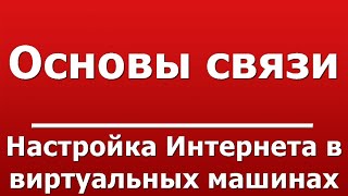 Настройка Интернета в виртуальных машинах