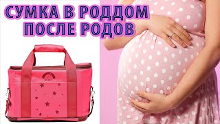 Сумка в роддом после родов (набор в роддом) №2. ЧТО ВЗЯТЬ В РОДДОМ?! Все вещи в роддом ЗДЕСЬ!