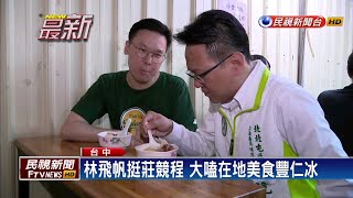林飛帆台中陪莊競程掃街 與柯P隔空開槓－民視新聞