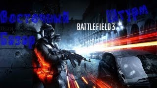 Battlefiled 3. Мультиплеер. Выпуск #1. Восточный Базар.Штурм.