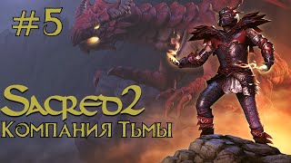 Прохождение Sacred 2 Gold (Кампания Тьмы) Серия 5 "Кобольды строители големов"