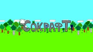 Сокрафт трейлер