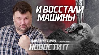 Искусственный интеллект уже принялся за человечество, а Microsoft инвестирует в это миллионы