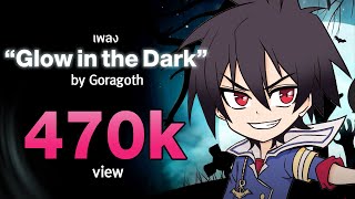 【Official MV】Glow in the Dark Ost.การินจูเนียร์ Dark Night & Day Light by Goragoth #เพลงพูนิก้า
