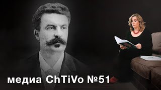 Медиа ChTiVo 51. Ги де Мопассан "МИЛЫЙ ДРУГ"