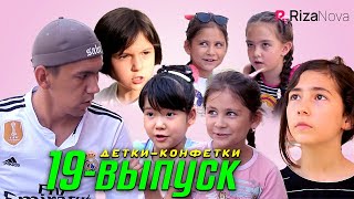 Детки-конфетки 19-выпуск