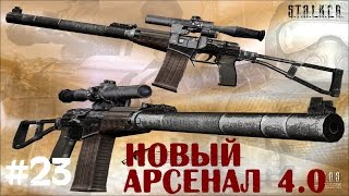 STALKER . Новый Арсенал 4.0 - 23: Путь Монолита [ФИНАЛ]