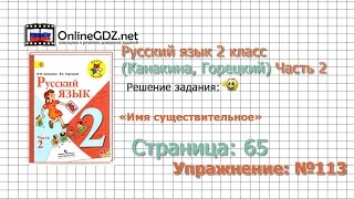 Страница 65 Упражнение 113 «Имя существительное» - Русский язык 2 класс (Канакина, Горецкий) Часть 2