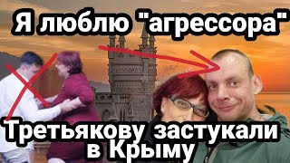 "Люблю Россию" ТРЕТЬЯКОВУ "ЗАСТУКАЛИ" в Крыму! Шмыгаль и Радуцкий