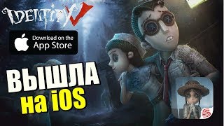 СТРИМ IDENTITY V - ИГРА ВЫШЛА на iOS