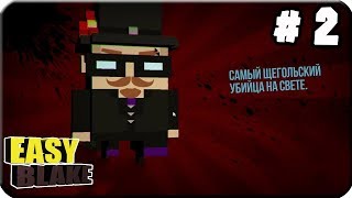 Slayaway Camp ➤ Прохождение #2 ➤ СЕКРЕТНЫЙ УБИЙЦА
