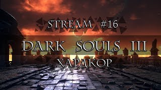 Dark Souls 3 I Прохождение I Хардкор I #16